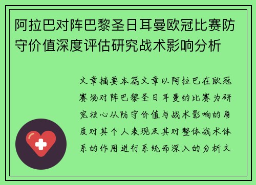 阿拉巴对阵巴黎圣日耳曼欧冠比赛防守价值深度评估研究战术影响分析 阿拉巴对阵巴黎圣日耳曼欧冠比赛防守价值深度评估研究战术影响分析
