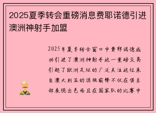 2025夏季转会重磅消息费耶诺德引进澳洲神射手加盟 2025夏季转会重磅消息费耶诺德引进澳洲神射手加盟