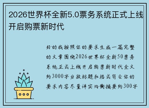 2026世界杯全新5.0票务系统正式上线开启购票新时代 2026世界杯全新5.0票务系统正式上线开启购票新时代