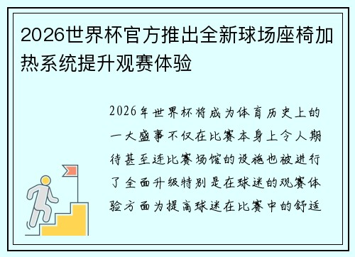 2026世界杯官方推出全新球场座椅加热系统提升观赛体验 2026世界杯官方推出全新球场座椅加热系统提升观赛体验