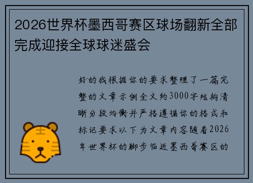 2026世界杯墨西哥赛区球场翻新全部完成迎接全球球迷盛会 2026世界杯墨西哥赛区球场翻新全部完成迎接全球球迷盛会