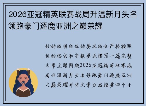 2026亚冠精英联赛战局升温新月头名领跑豪门逐鹿亚洲之巅荣耀 2026亚冠精英联赛战局升温新月头名领跑豪门逐鹿亚洲之巅荣耀