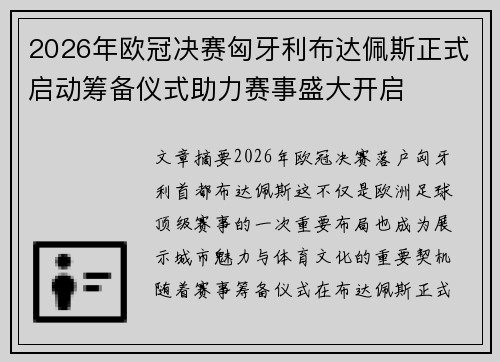 2026年欧冠决赛匈牙利布达佩斯正式启动筹备仪式助力赛事盛大开启 2026年欧冠决赛匈牙利布达佩斯正式启动筹备仪式助力赛事盛大开启