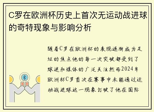 C罗在欧洲杯历史上首次无运动战进球的奇特现象与影响分析 C罗在欧洲杯历史上首次无运动战进球的奇特现象与影响分析