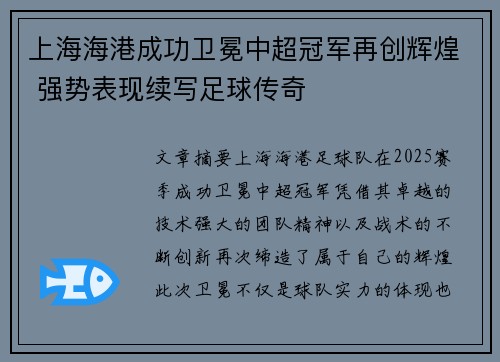 上海海港成功卫冕中超冠军再创辉煌 强势表现续写足球传奇 上海海港成功卫冕中超冠军再创辉煌 强势表现续写足球传奇