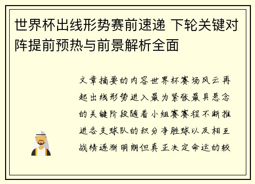 世界杯出线形势赛前速递 下轮关键对阵提前预热与前景解析全面 世界杯出线形势赛前速递 下轮关键对阵提前预热与前景解析全面