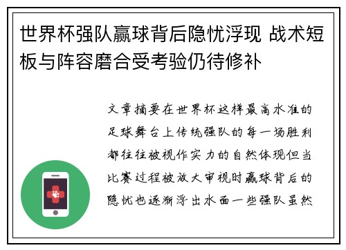 世界杯强队赢球背后隐忧浮现 战术短板与阵容磨合受考验仍待修补 世界杯强队赢球背后隐忧浮现 战术短板与阵容磨合受考验仍待修补