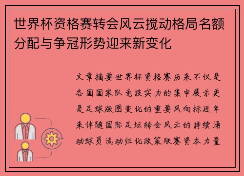 世界杯资格赛转会风云搅动格局名额分配与争冠形势迎来新变化 世界杯资格赛转会风云搅动格局名额分配与争冠形势迎来新变化