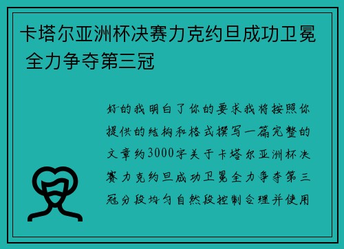 卡塔尔亚洲杯决赛力克约旦成功卫冕 全力争夺第三冠 卡塔尔亚洲杯决赛力克约旦成功卫冕 全力争夺第三冠