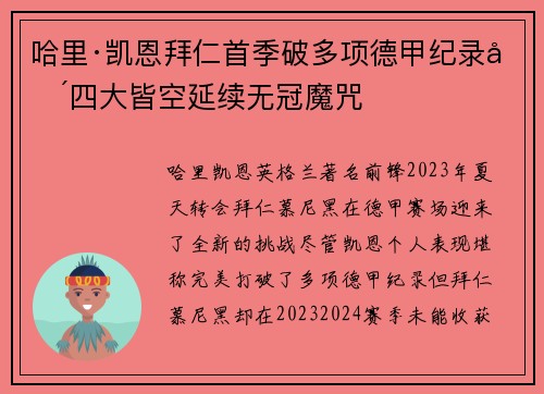 哈里·凯恩拜仁首季破多项德甲纪录却四大皆空延续无冠魔咒 哈里·凯恩拜仁首季破多项德甲纪录却四大皆空延续无冠魔咒