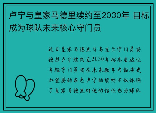 卢宁与皇家马德里续约至2030年 目标成为球队未来核心守门员 卢宁与皇家马德里续约至2030年 目标成为球队未来核心守门员