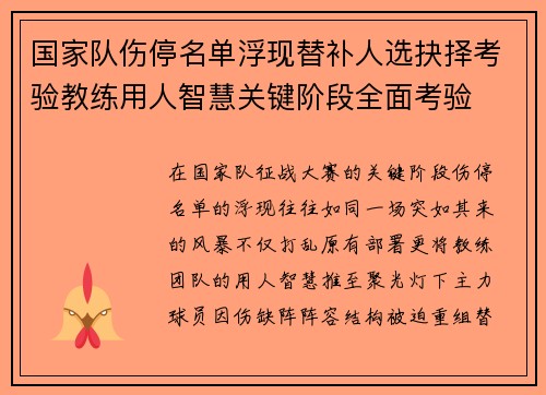 国家队伤停名单浮现替补人选抉择考验教练用人智慧关键阶段全面考验 国家队伤停名单浮现替补人选抉择考验教练用人智慧关键阶段全面考验