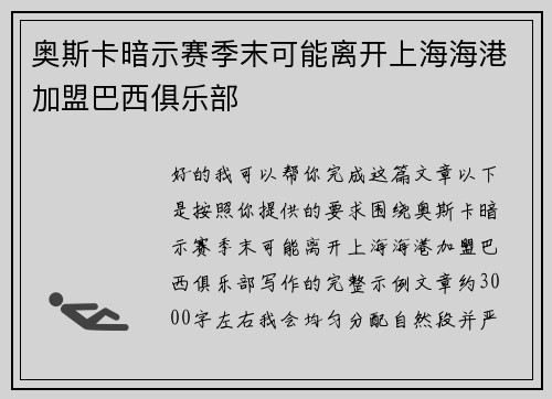 奥斯卡暗示赛季末可能离开上海海港加盟巴西俱乐部 奥斯卡暗示赛季末可能离开上海海港加盟巴西俱乐部