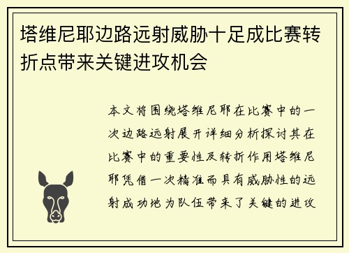 塔维尼耶边路远射威胁十足成比赛转折点带来关键进攻机会 塔维尼耶边路远射威胁十足成比赛转折点带来关键进攻机会