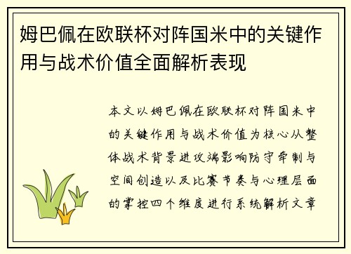 姆巴佩在欧联杯对阵国米中的关键作用与战术价值全面解析表现 姆巴佩在欧联杯对阵国米中的关键作用与战术价值全面解析表现