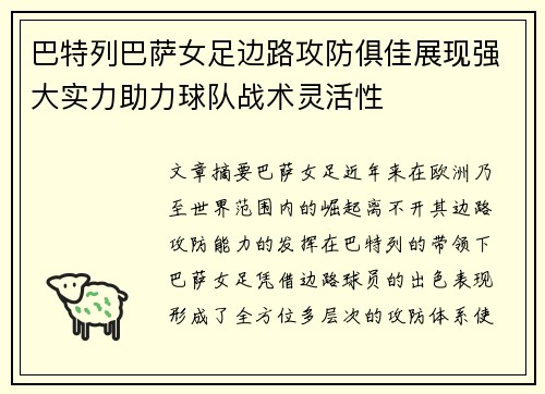 巴特列巴萨女足边路攻防俱佳展现强大实力助力球队战术灵活性 巴特列巴萨女足边路攻防俱佳展现强大实力助力球队战术灵活性