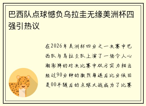 巴西队点球憾负乌拉圭无缘美洲杯四强引热议 巴西队点球憾负乌拉圭无缘美洲杯四强引热议