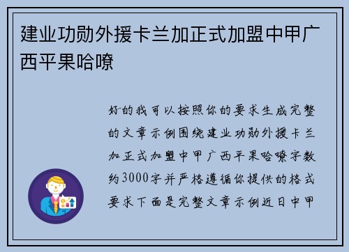 建业功勋外援卡兰加正式加盟中甲广西平果哈嘹 建业功勋外援卡兰加正式加盟中甲广西平果哈嘹