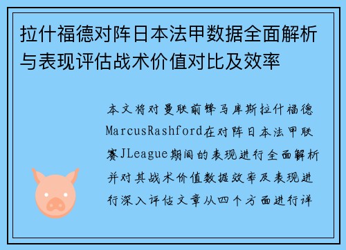 拉什福德对阵日本法甲数据全面解析与表现评估战术价值对比及效率 拉什福德对阵日本法甲数据全面解析与表现评估战术价值对比及效率