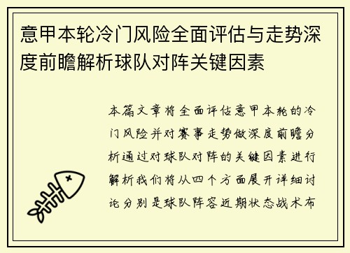 意甲本轮冷门风险全面评估与走势深度前瞻解析球队对阵关键因素 意甲本轮冷门风险全面评估与走势深度前瞻解析球队对阵关键因素