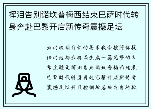 挥泪告别诺坎普梅西结束巴萨时代转身奔赴巴黎开启新传奇震撼足坛 挥泪告别诺坎普梅西结束巴萨时代转身奔赴巴黎开启新传奇震撼足坛