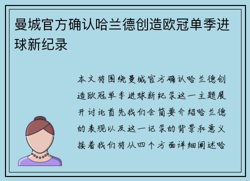 曼城官方确认哈兰德创造欧冠单季进球新纪录 曼城官方确认哈兰德创造欧冠单季进球新纪录