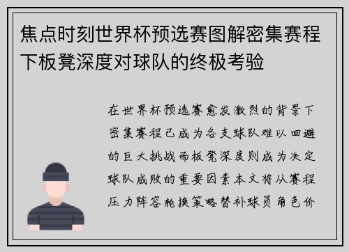 焦点时刻世界杯预选赛图解密集赛程下板凳深度对球队的终极考验 焦点时刻世界杯预选赛图解密集赛程下板凳深度对球队的终极考验