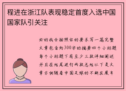 程进在浙江队表现稳定首度入选中国国家队引关注 程进在浙江队表现稳定首度入选中国国家队引关注