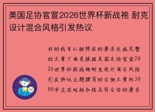 美国足协官宣2026世界杯新战袍 耐克设计混合风格引发热议 美国足协官宣2026世界杯新战袍 耐克设计混合风格引发热议