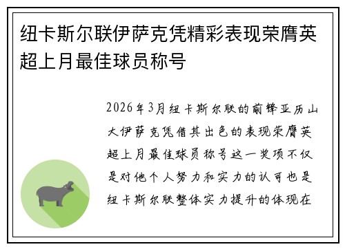 纽卡斯尔联伊萨克凭精彩表现荣膺英超上月最佳球员称号 纽卡斯尔联伊萨克凭精彩表现荣膺英超上月最佳球员称号