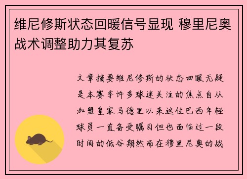 维尼修斯状态回暖信号显现 穆里尼奥战术调整助力其复苏 维尼修斯状态回暖信号显现 穆里尼奥战术调整助力其复苏