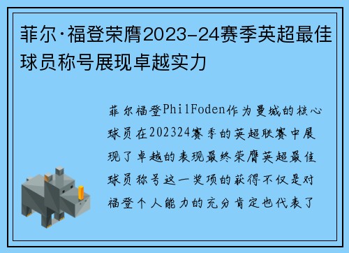 菲尔·福登荣膺2023-24赛季英超最佳球员称号展现卓越实力 菲尔·福登荣膺2023-24赛季英超最佳球员称号展现卓越实力