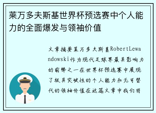 莱万多夫斯基世界杯预选赛中个人能力的全面爆发与领袖价值 莱万多夫斯基世界杯预选赛中个人能力的全面爆发与领袖价值