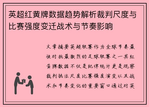 英超红黄牌数据趋势解析裁判尺度与比赛强度变迁战术与节奏影响 英超红黄牌数据趋势解析裁判尺度与比赛强度变迁战术与节奏影响