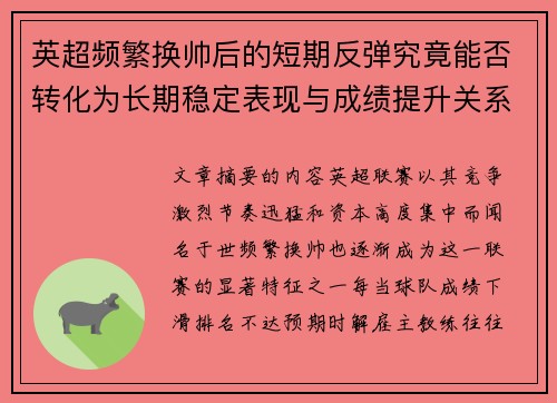 英超频繁换帅后的短期反弹究竟能否转化为长期稳定表现与成绩提升关系 英超频繁换帅后的短期反弹究竟能否转化为长期稳定表现与成绩提升关系