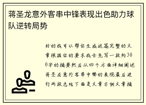 蒋圣龙意外客串中锋表现出色助力球队逆转局势 蒋圣龙意外客串中锋表现出色助力球队逆转局势