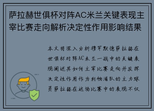 萨拉赫世俱杯对阵AC米兰关键表现主宰比赛走向解析决定性作用影响结果 萨拉赫世俱杯对阵AC米兰关键表现主宰比赛走向解析决定性作用影响结果