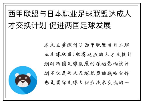 西甲联盟与日本职业足球联盟达成人才交换计划 促进两国足球发展 西甲联盟与日本职业足球联盟达成人才交换计划 促进两国足球发展