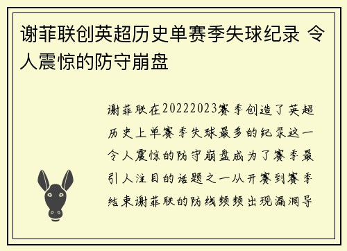 谢菲联创英超历史单赛季失球纪录 令人震惊的防守崩盘 谢菲联创英超历史单赛季失球纪录 令人震惊的防守崩盘