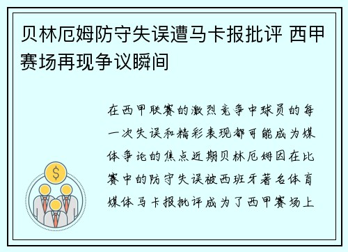 贝林厄姆防守失误遭马卡报批评 西甲赛场再现争议瞬间 贝林厄姆防守失误遭马卡报批评 西甲赛场再现争议瞬间