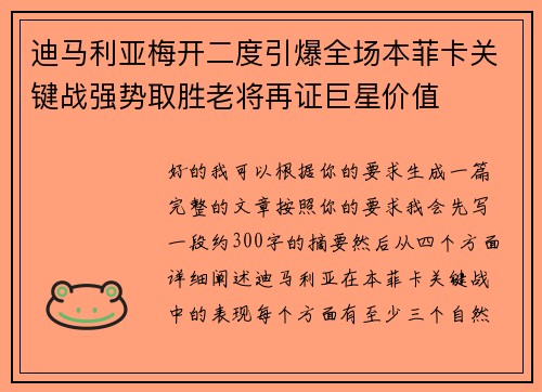 迪马利亚梅开二度引爆全场本菲卡关键战强势取胜老将再证巨星价值 迪马利亚梅开二度引爆全场本菲卡关键战强势取胜老将再证巨星价值