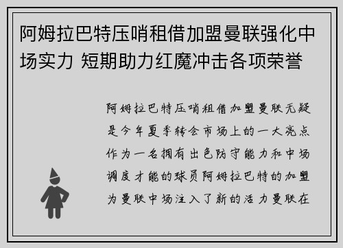 阿姆拉巴特压哨租借加盟曼联强化中场实力 短期助力红魔冲击各项荣誉 阿姆拉巴特压哨租借加盟曼联强化中场实力 短期助力红魔冲击各项荣誉