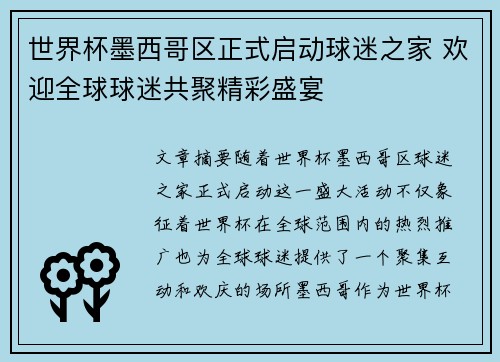 世界杯墨西哥区正式启动球迷之家 欢迎全球球迷共聚精彩盛宴 世界杯墨西哥区正式启动球迷之家 欢迎全球球迷共聚精彩盛宴