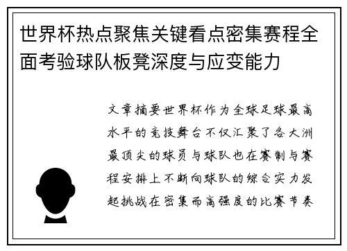 世界杯热点聚焦关键看点密集赛程全面考验球队板凳深度与应变能力 世界杯热点聚焦关键看点密集赛程全面考验球队板凳深度与应变能力