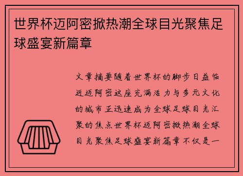 世界杯迈阿密掀热潮全球目光聚焦足球盛宴新篇章 世界杯迈阿密掀热潮全球目光聚焦足球盛宴新篇章