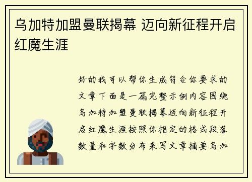 乌加特加盟曼联揭幕 迈向新征程开启红魔生涯 乌加特加盟曼联揭幕 迈向新征程开启红魔生涯