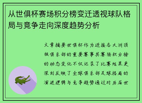 从世俱杯赛场积分榜变迁透视球队格局与竞争走向深度趋势分析 从世俱杯赛场积分榜变迁透视球队格局与竞争走向深度趋势分析