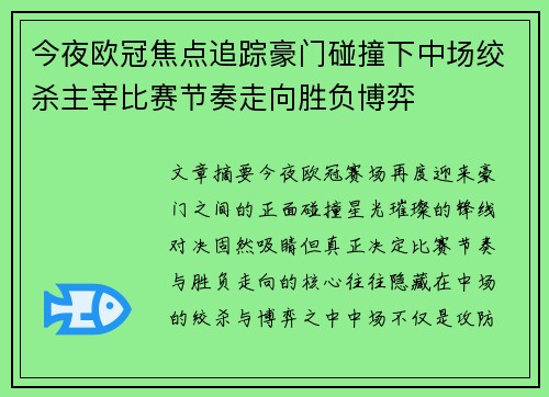 今夜欧冠焦点追踪豪门碰撞下中场绞杀主宰比赛节奏走向胜负博弈