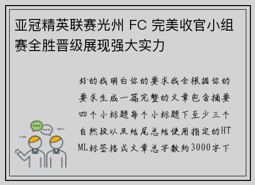 亚冠精英联赛光州 FC 完美收官小组赛全胜晋级展现强大实力 亚冠精英联赛光州 FC 完美收官小组赛全胜晋级展现强大实力