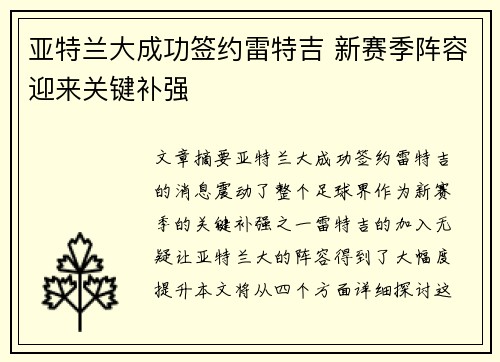亚特兰大成功签约雷特吉 新赛季阵容迎来关键补强